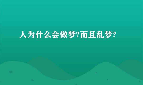 人为什么会做梦?而且乱梦?