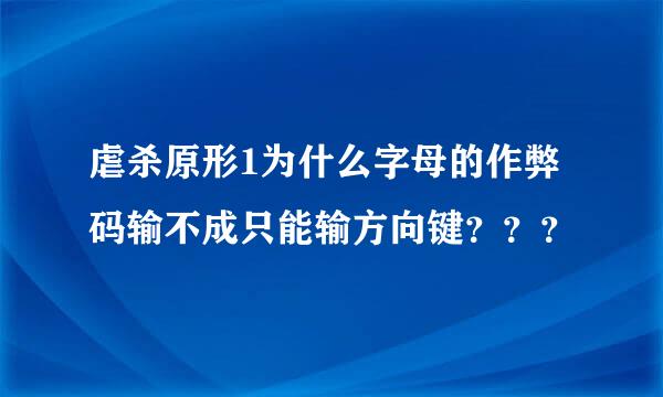 虐杀原形1为什么字母的作弊码输不成只能输方向键？？？