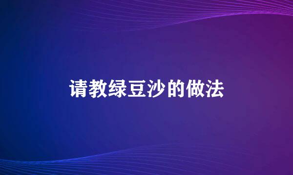 请教绿豆沙的做法