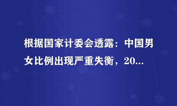 根据国家计委会透露：中国男女比例出现严重失衡，2020年以后我国有4000多万剩男,形势不容乐观，怎么办？