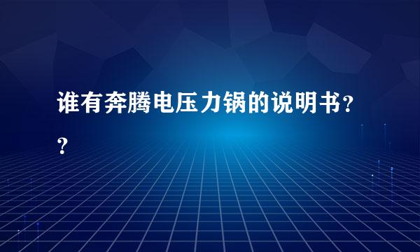 谁有奔腾电压力锅的说明书？？