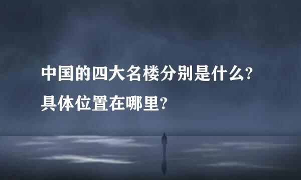 中国的四大名楼分别是什么?具体位置在哪里?