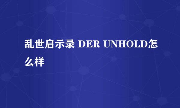 乱世启示录 DER UNHOLD怎么样