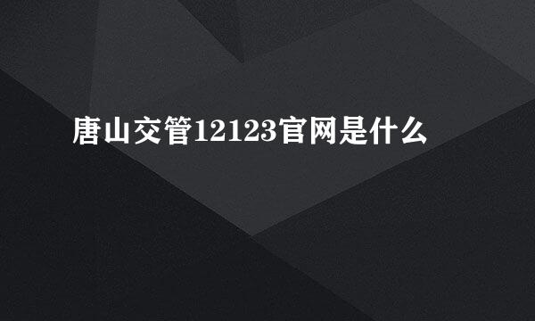 唐山交管12123官网是什么