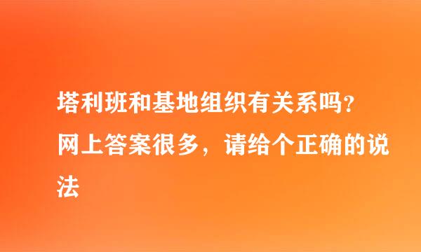 塔利班和基地组织有关系吗？网上答案很多，请给个正确的说法