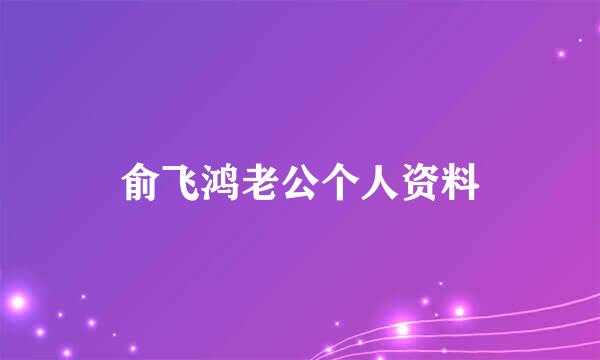 俞飞鸿老公个人资料