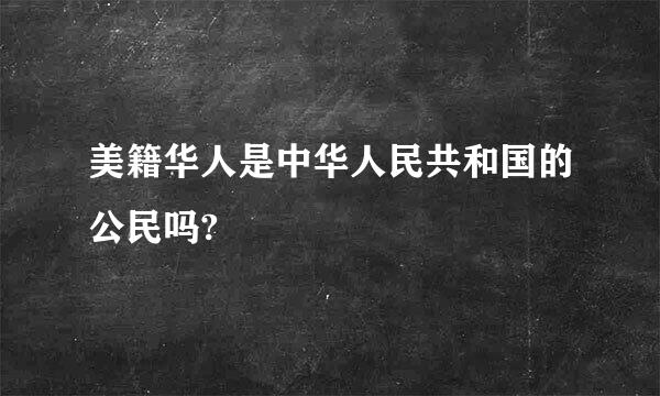 美籍华人是中华人民共和国的公民吗?