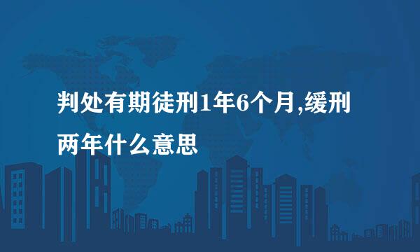 判处有期徒刑1年6个月,缓刑两年什么意思