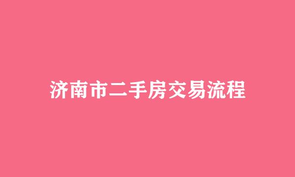 济南市二手房交易流程