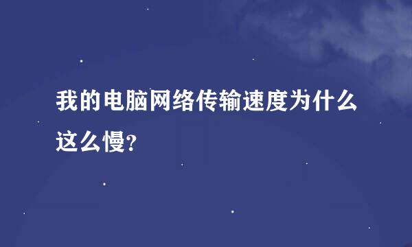 我的电脑网络传输速度为什么这么慢？