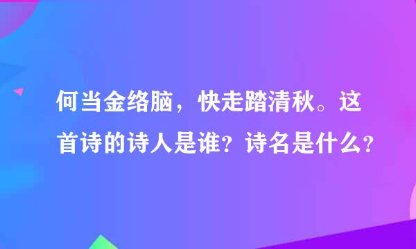 何当金络脑，快走踏清秋。这首诗的诗人是谁？诗名是什么？