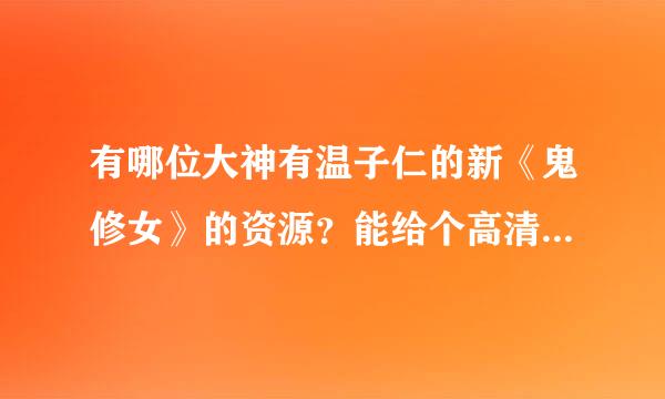 有哪位大神有温子仁的新《鬼修女》的资源？能给个高清中字的网盘链接吗？