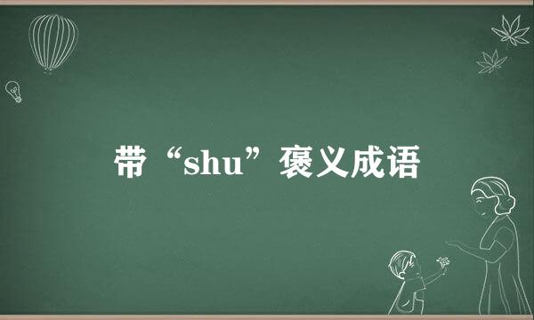 带“shu”褒义成语