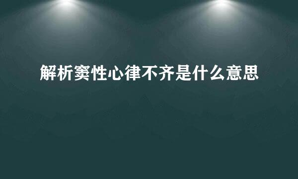 解析窦性心律不齐是什么意思