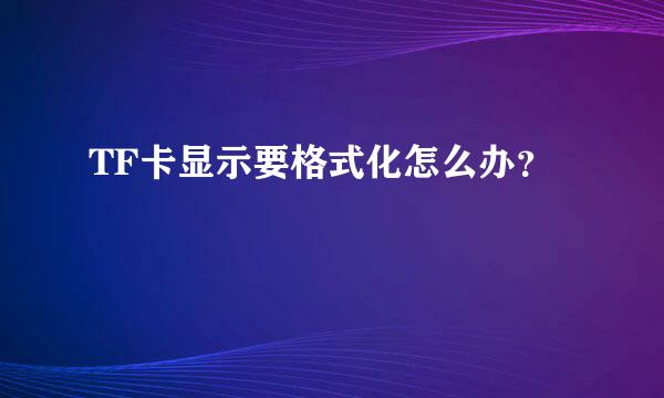 TF卡显示要格式化怎么办？