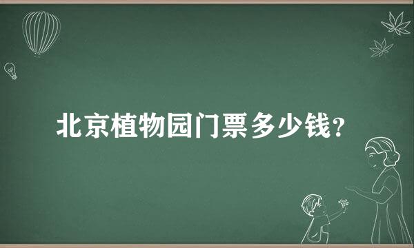 北京植物园门票多少钱？