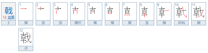 戟怎么读?