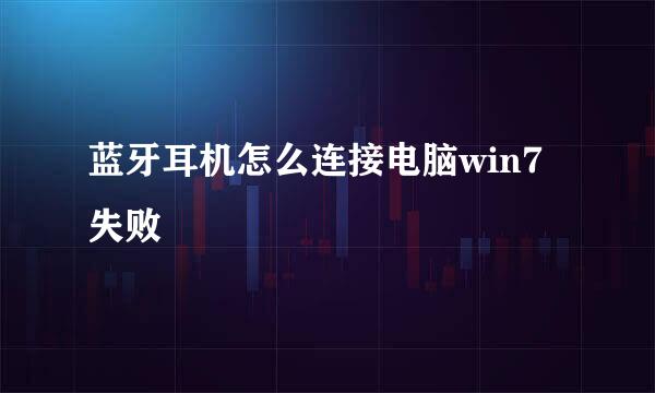 蓝牙耳机怎么连接电脑win7失败