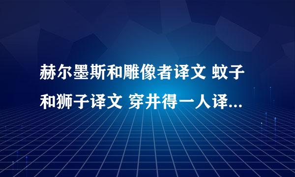 赫尔墨斯和雕像者译文 蚊子和狮子译文 穿井得一人译文 杞人忧天译文