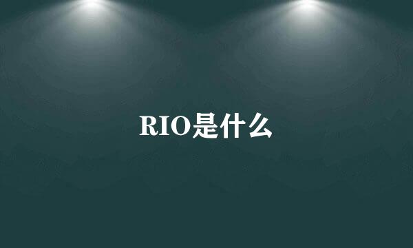 RIO是什么