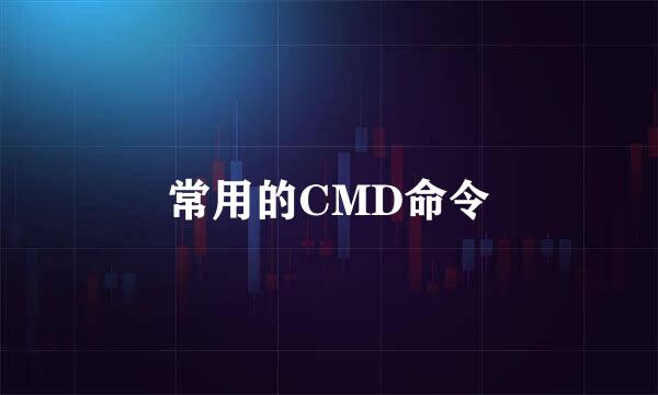 常用的CMD命令