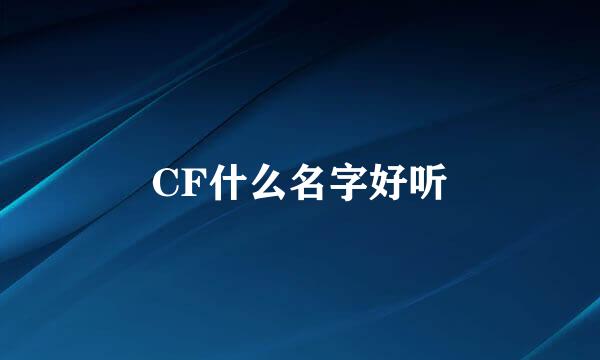 CF什么名字好听