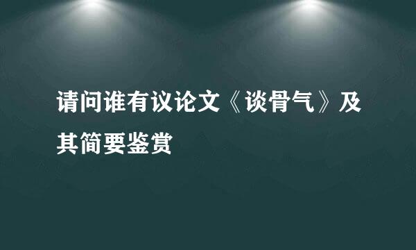 请问谁有议论文《谈骨气》及其简要鉴赏