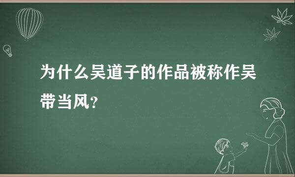 为什么吴道子的作品被称作吴带当风？