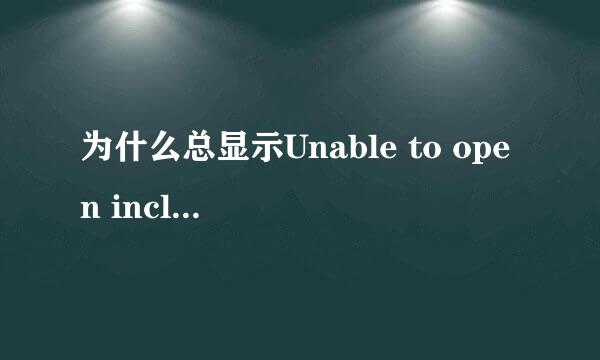 为什么总显示Unable to open include file 'STDIO.H'