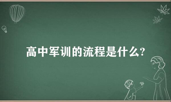 高中军训的流程是什么?