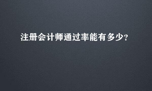 注册会计师通过率能有多少？