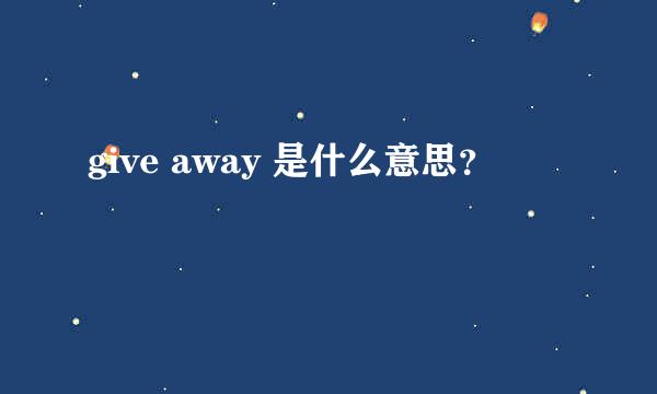 give away 是什么意思？