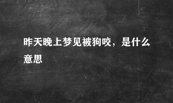 昨天晚上梦见被狗咬，是什么意思