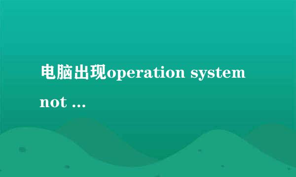 电脑出现operation system not found怎么解决？