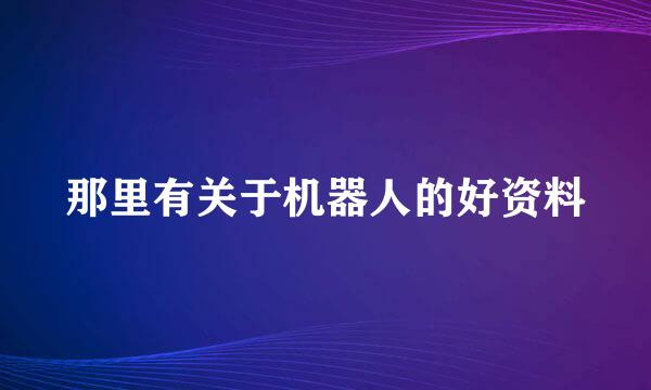 那里有关于机器人的好资料