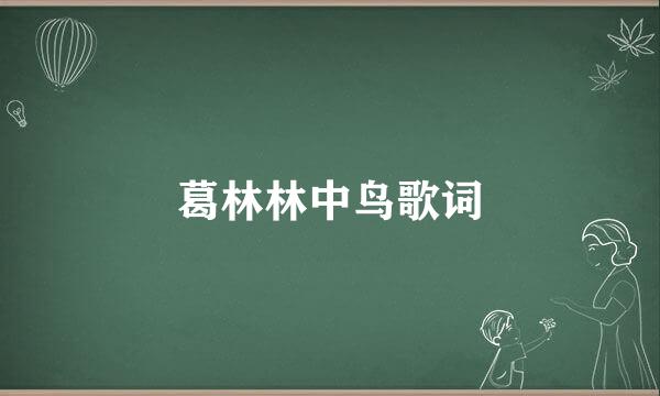 葛林林中鸟歌词