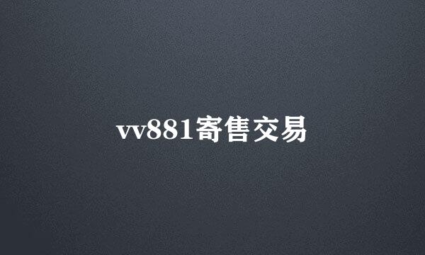 vv881寄售交易