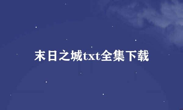 末日之城txt全集下载