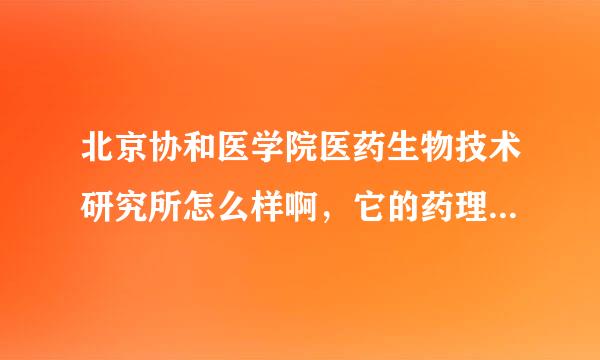 北京协和医学院医药生物技术研究所怎么样啊，它的药理学专业排名如何，希望了解的人帮忙解答啊，谢谢~