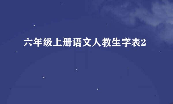 六年级上册语文人教生字表2