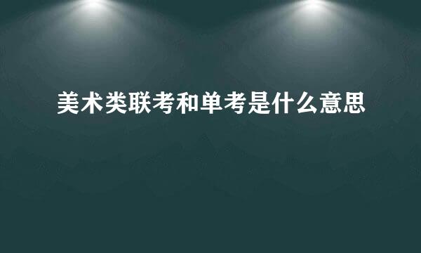 美术类联考和单考是什么意思