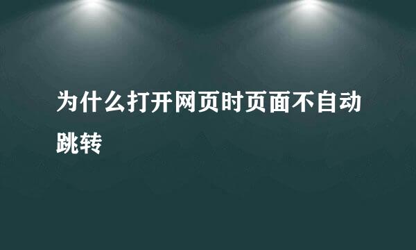 为什么打开网页时页面不自动跳转