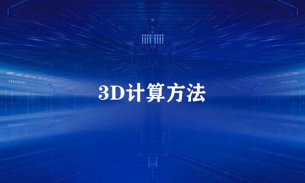 3D计算方法