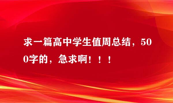 求一篇高中学生值周总结，500字的，急求啊！！！