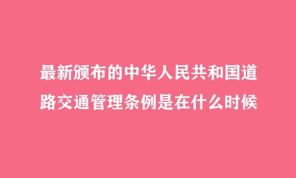 最新颁布的中华人民共和国道路交通管理条例是在什么时候