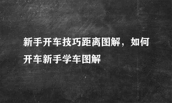 新手开车技巧距离图解，如何开车新手学车图解