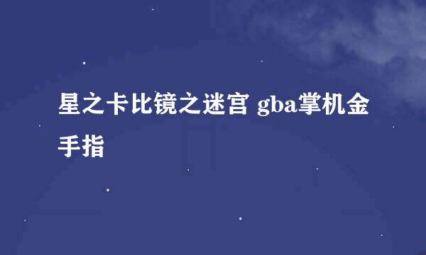 星之卡比镜之迷宫 gba掌机金手指