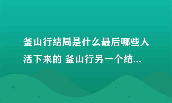 釜山行结局是什么最后哪些人活下来的 釜山行另一个结局是什么