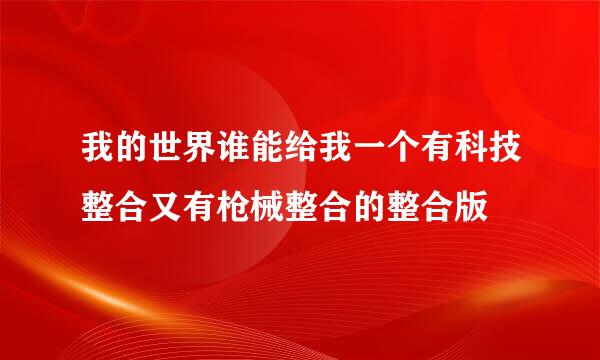 我的世界谁能给我一个有科技整合又有枪械整合的整合版