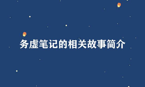 务虚笔记的相关故事简介